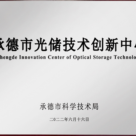 万泽能源-承德市光储技术创新中心认定成立