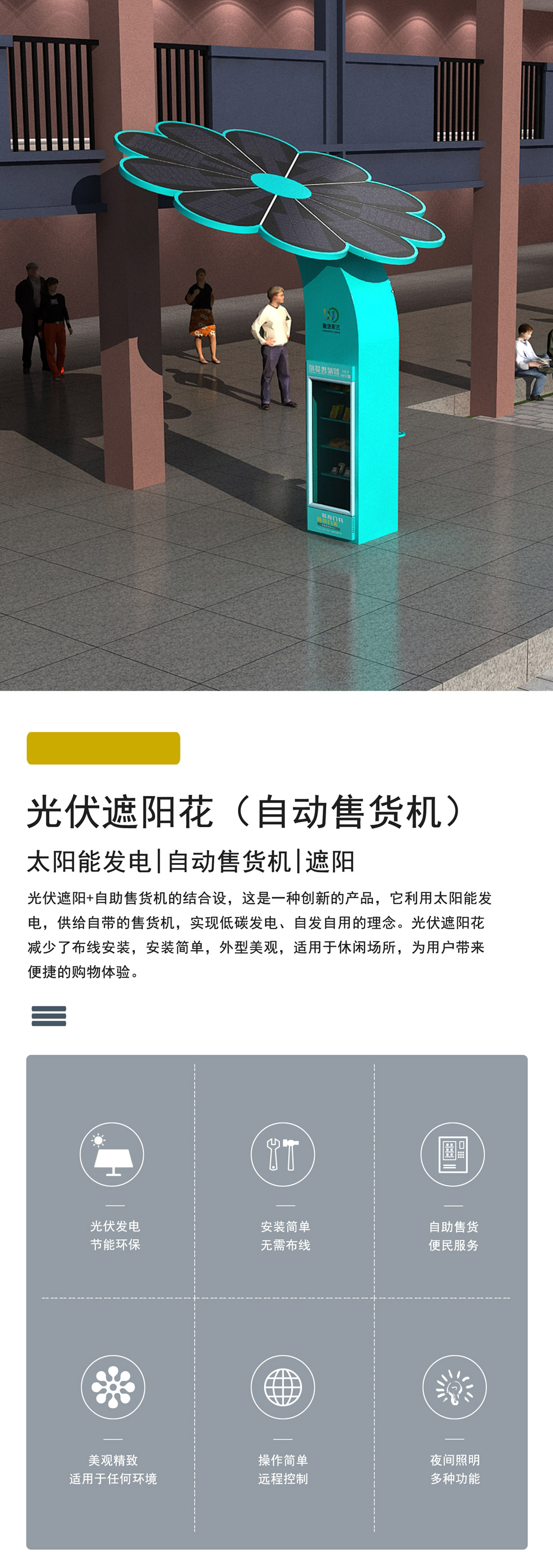 光伏遮阳花（售货机）1.jpg